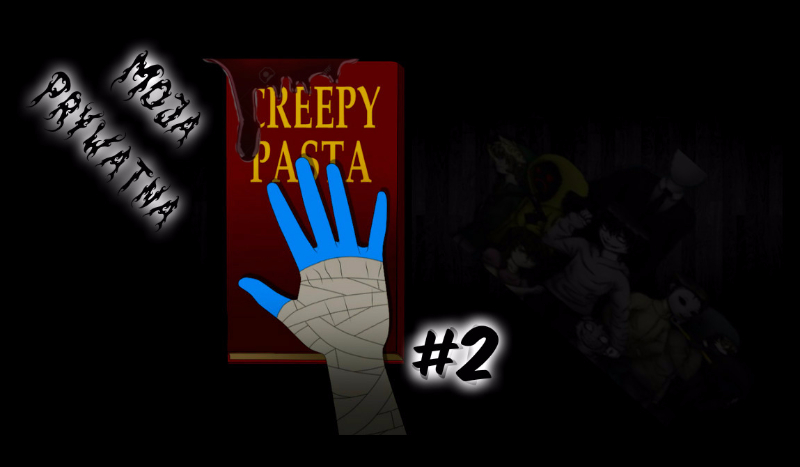 Moja prywatna Creepypasta #2