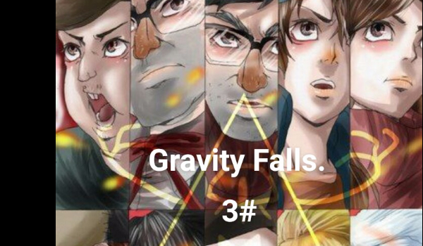 Gravity Falls. 3#