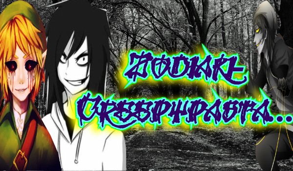 Zodiaki- Creepypasta…