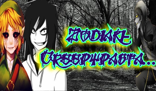 Zodiaki- Creepypasta…