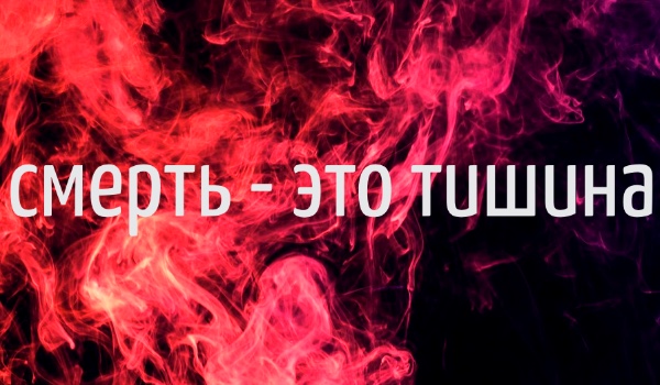 смерть – это тишина