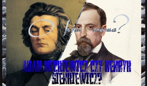 Henryk Sienkiewicz, czy Adam Mickiewicz – o kim mowa?